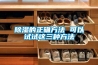 除濕的正確方法 可以試試這三種方法