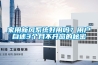 家用新風(fēng)系統好用嗎？用戶(hù)自述3個(gè)月不開(kāi)窗的秘密