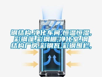 知識(shí)百科鋼結(jié)構(gòu),凈化車間,恒溫恒濕,彩鋼蓬,彩鋼棚,凈化室,鋼結(jié)構(gòu)廠房,彩鋼瓦,彩鋼圍欄,