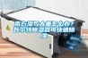 南方濕氣太重怎么辦？瓦爾特除濕器可快速除濕
