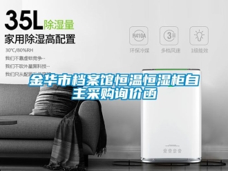 知識(shí)百科金華市檔案館恒溫恒濕柜自主采購(gòu)詢價(jià)函