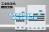 大連恒溫恒濕箱，吉林恒溫恒濕試驗(yàn)