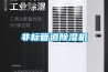非標管道除濕機