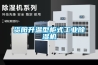 資陽(yáng)升溫型柜式工業(yè)除濕機