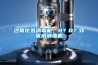 過(guò)氧化氫消毒機，H？O？雙氧水消毒機