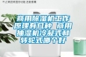 商用除濕機工作原理有幾種 商用抽濕機冷凝式和轉輪式哪個(gè)好