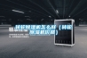 轉輪除濕機怎么樣（轉輪除濕機價(jià)格）