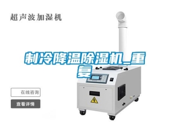 新聞資訊制冷降溫除濕機(jī)_重復(fù)