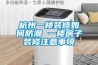 杭州一樓裝修如何防潮 一樓房子裝修注意事項