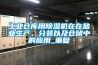 工業(yè)倉(cāng)庫(kù)用除濕機(jī)在在鹽業(yè)生產(chǎn)、分裝以及倉(cāng)儲(chǔ)中的應(yīng)用_重復(fù)