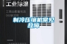 制冷壓縮機常見(jiàn)故障