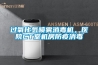 過氧化氫噴霧消毒機，醫(yī)院CT室機房防疫消毒