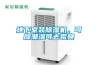 地下室裝除濕機，可除潮濕可去霉臭