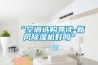 “空調選購導讀-新風(fēng)除濕機好嗎”