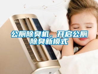 企業(yè)新聞公廁除臭機(jī)，開啟公廁除臭新模式