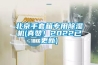 北京手套箱專(zhuān)用除濕機(jī)(真贊！2022已更新)