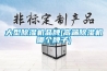 大型除濕機品牌(高端除濕機哪個(gè)牌子)