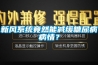新風(fēng)系統竟然能減緩糖尿病病情？
