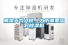 潮濕天氣入侵，為防潮要買對除濕機(jī)