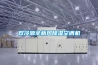 雙冷源全新風(fēng)除濕空調機
