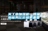 買(mǎi)工業(yè)加濕機，質(zhì)量和服務(wù)比價(jià)格更重要
