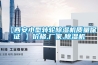 【西安小型轉輪除濕機質(zhì)量保證 】?jì)r(jià)格,廠(chǎng)家,除濕機