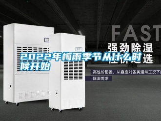 常見問題2022年梅雨季節(jié)從什么時(shí)候開始