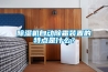 除濕機自動(dòng)除霜裝置的特點(diǎn)是什么？
