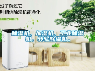 常見問題除濕機(jī)，加濕機(jī)，工業(yè)除濕機(jī)，轉(zhuǎn)輪除濕機(jī)。
