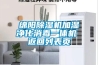 綿陽(yáng)除濕機加濕凈化消毒一體機 返回列表頁(yè)