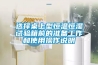 選擇桌上型恒溫恒濕試驗箱前的準備工作和使用操作說(shuō)明