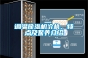 調溫除濕機價(jià)格、特點(diǎn)及保養介紹