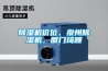 除濕機價(jià)位、泉州除濕機、廈門(mén)琦順