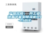 產(chǎn)品名稱：東井工業(yè)液晶節(jié)能型除濕機(jī)DJ-2181E