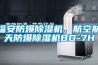 福安防爆除濕機，航空航天防爆除濕機BD-7H