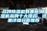 名牌除濕機有哪些,除濕機品牌十大排名，這里詳細分析推薦