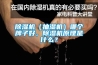 除濕機(jī)（抽濕機(jī)）哪個(gè)牌子好，除濕機(jī)原理是什么？