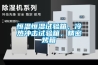 恒溫恒濕試驗箱，冷熱沖擊試驗箱，精密烤箱
