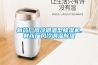 制藥廠(chǎng)風(fēng)冷調溫型除濕機,制藥廠(chǎng)風(fēng)冷調溫除濕