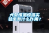 大型恒溫恒濕實(shí)驗室有什么作用？