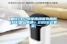 重慶CO2熱泵除濕機有用嗎(我們是認真的！2022已更新)