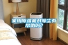 家用除濕機對除塵有幫助嗎？