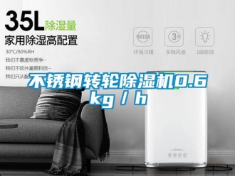 常見(jiàn)問(wèn)題不銹鋼轉(zhuǎn)輪除濕機(jī)0.6kg／h