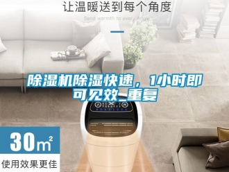 企業(yè)新聞除濕機(jī)除濕快速，1小時即可見效_重復(fù)