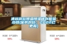 清遠游絲恒溫恒濕儲存柜多少錢(qián)(優(yōu)勢對比：2022已更新)