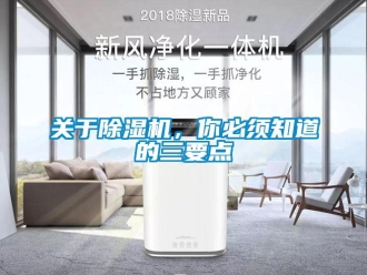 企業(yè)新聞關(guān)于除濕機(jī)，你必須知道的三要點(diǎn)