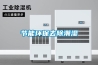 節能環(huán)保去除潮濕