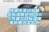 恒溫恒濕試驗箱實(shí)際濕度達到100%或者與目標濕度差距很大怎么辦