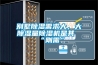 別墅除濕需求大，大除濕量除濕機是其“剛需”