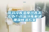 醫藥冷庫濕度過(guò)高怎么辦？藥品冷庫解決潮濕除濕方案